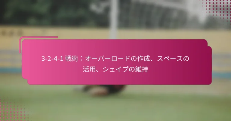 3-2-4-1 戦術:オーバーロードの作成、スペースの活用、シェイプの維持