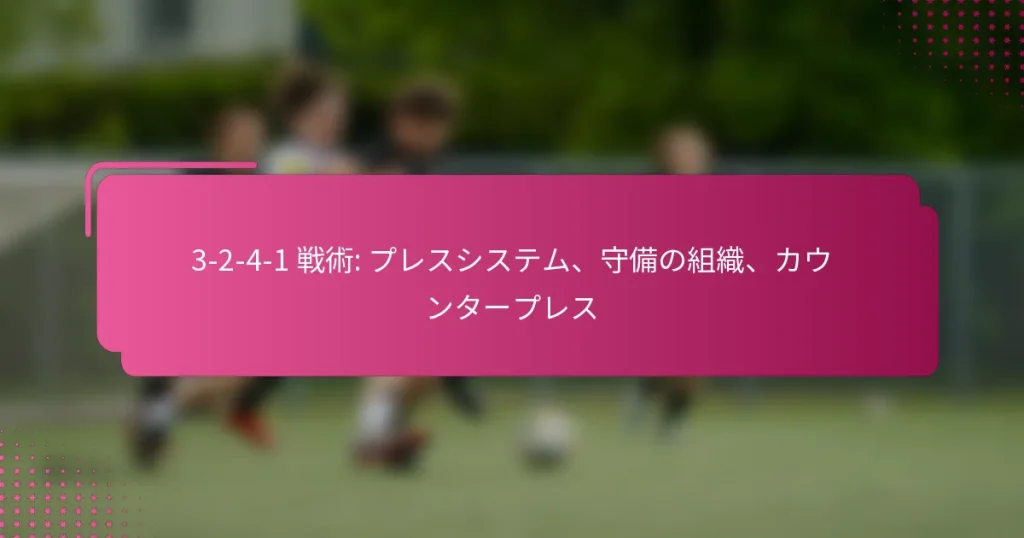 3-2-4-1 戦術: プレスシステム、守備の組織、カウンタープレス