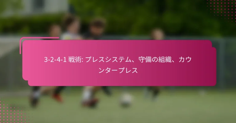 3-2-4-1 戦術: プレスシステム、守備の組織、カウンタープレス