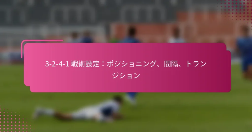 3-2-4-1 戦術設定：ポジショニング、間隔、トランジション