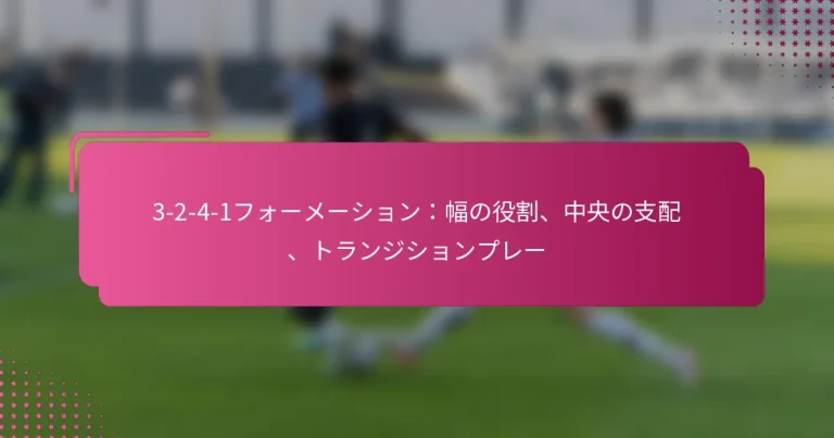 3-2-4-1フォーメーション:幅の役割、中央の支配、トランジションプレー