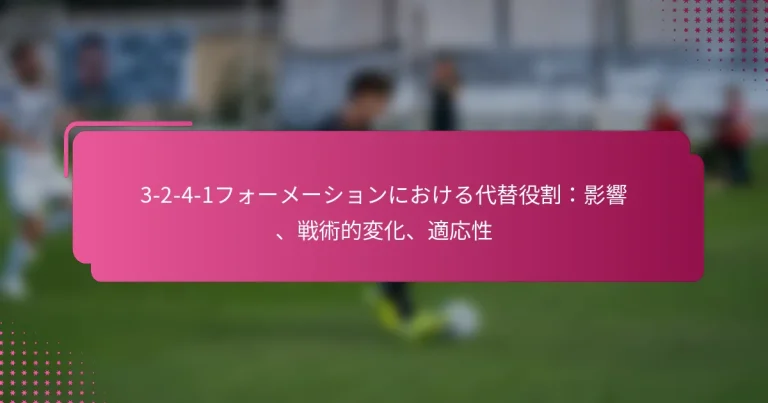 3-2-4-1フォーメーションにおける代替役割:影響、戦術的変化、適応性