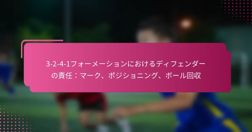 3-2-4-1フォーメーションにおけるディフェンダーの責任：マーク、ポジショニング、ボール回収