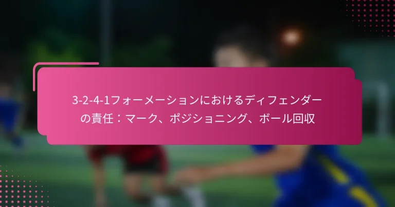 3-2-4-1フォーメーションにおけるディフェンダーの責任:マーク、ポジショニング、ボール回収