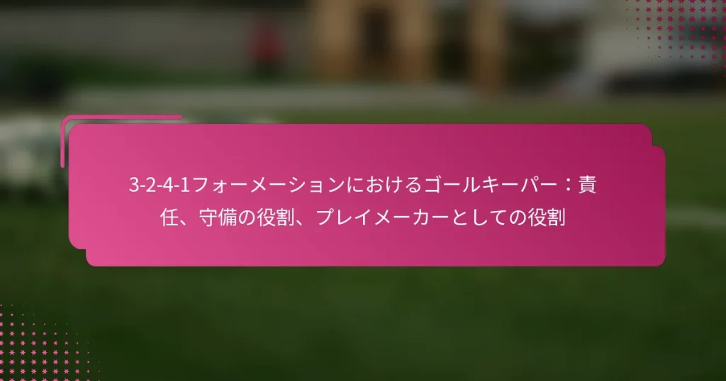 3-2-4-1フォーメーションにおけるゴールキーパー：責任、守備の役割、プレイメーカーとしての役割