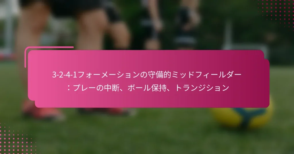3-2-4-1フォーメーションの守備的ミッドフィールダー：プレーの中断、ボール保持、トランジション