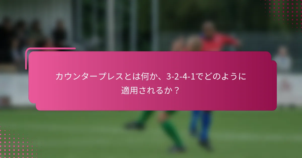 カウンタープレスとは何か、3-2-4-1でどのように適用されるか?