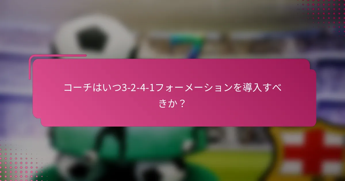 コーチはいつ3-2-4-1フォーメーションを導入すべきか？