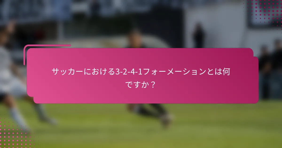 サッカーにおける3-2-4-1フォーメーションとは何ですか？