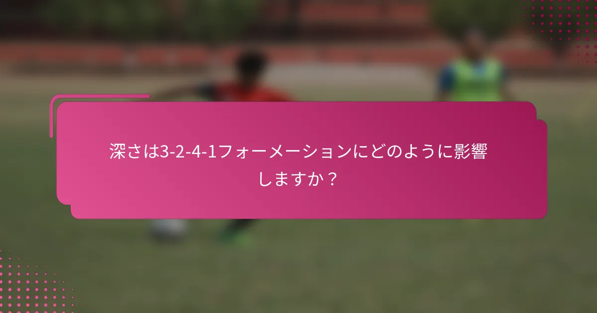 深さは3-2-4-1フォーメーションにどのように影響しますか？