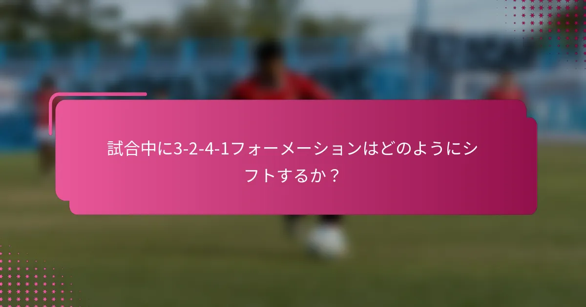 試合中に3-2-4-1フォーメーションはどのようにシフトするか？