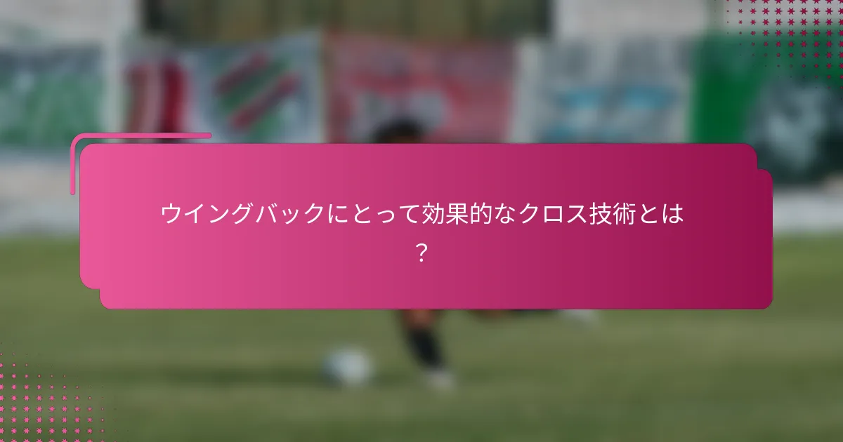 ウイングバックにとって効果的なクロス技術とは?