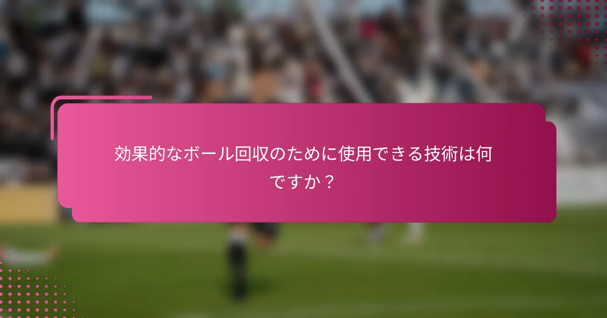 効果的なボール回収のために使用できる技術は何ですか？