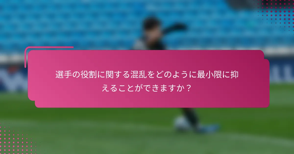 選手の役割に関する混乱をどのように最小限に抑えることができますか？