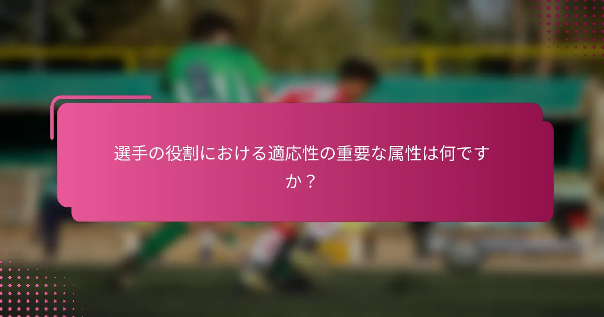 選手の役割における適応性の重要な属性は何ですか?